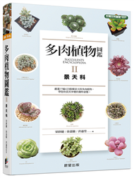 多肉植物圖鑑Ⅱ：景天科 (新品)