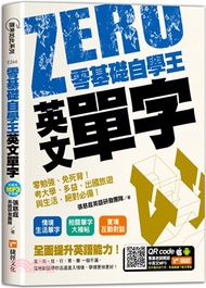 零基礎自學王英文單字：零勉強、免死背！考大學、多益、出國旅遊與生活，絕對必備！