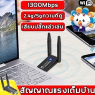 ตัวรับสัญญาณ WIFI 5G USB สำหรับคอมพิวเตอร์ โน้ตบุ๊ค 1300Mbps 5.8G และ 2.4G WiFi ตัวรับสัญญาณไวไฟ