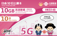 中國聯通 - 【日本】10日 10GB 高速5G/4G 5天無限上網卡漫遊數據卡電話卡Sim咭