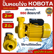 KOBOTA ปั๊มหอยโข่ง 2แรง ปั๊มหอยโข่ง 2นิ้ว รุ่น KB2-214 ดูดลึก 8เมตร ส่งสูง 25เมตร