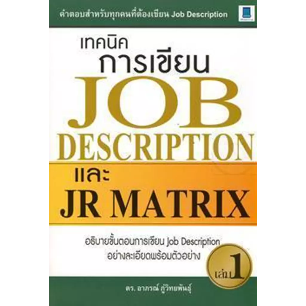 เทคนิคการเขียน Job Description และ JR Matrix อย่างมีประสิทธิภาพ เล่ม 1