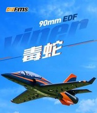 (飛恩航模)全新 FMS  90mm  VIPER 毒蛇 KIT+S版  /公司貨有保障