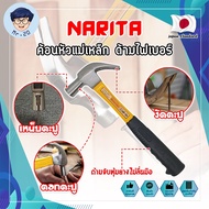 NARITA ค้อนหัวแม่เหล็ก ด้ามไฟเบอร์ เกรดญี่ปุ่น ค้อน ค้อนตอกตะปู ค้อนตีตะปู ค้อนงัดตะปู ค้อนหงอน (MR)