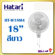 Hatari พัดลมติดผนัง 18นิ้ว ฮาตาริ HT-W18M4 สีขาว และ HF-W18M3 สีดำ