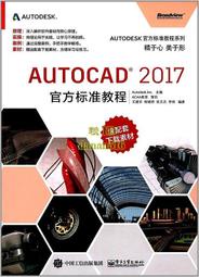 書 AutoCAD 2017官方標準教程  王建華 編 2017-6-1