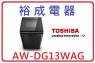 【裕成電器？議價超划算】TOSHIBA勁流雙飛輪13公斤變頻洗衣機 AW-DG13WAG 另售 SW-17DUA