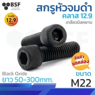 Black Countersunk Head Screw G12.9 Size M22-2.50 x 50mm. Up To 300mm. Coarse Thread (Box)