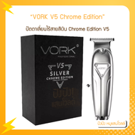 ปัตตาเลี่ยน​ไร้สาย VORK V5 Chrome​ Edition​ (รับประกัน​1​ปี)​