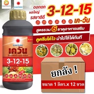 (ยกลัง1L*12) ปุ๋ยน้ำ 3-12-15 เควัน บำรุงดอก-ผล ขนาด 1 ลิตร #ดวงตะวันเพชร