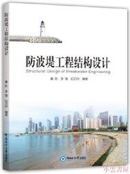 【小雲書屋】防波堤工程結構設計 董勝 2020-3-26 中國海洋大學出版社