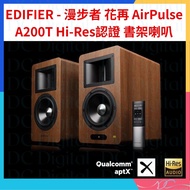 🌟全新行貨🌟EDIFIER - 漫步者 花再 AirPulse A200T 桃木色 Hi-Res認證 藍牙 經典主動式書架喇叭 揚聲器系統 DSP 高質解碼 桌面音響 PC AUX 藍牙 光纖 同軸 