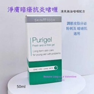 Skin Tech - 淨膚暗瘡抗炎啫喱 50ml Purigel Fresh and oil free gel (平行進口)
