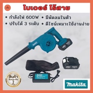 MAKITA เครื่องเป่าลม ไร้สาย โบเวอร์ Blower Cordless 229 V เครื่องมือช่าง ล้างแอร์ เป่าลม ดูดฝุ่น รับประกันสินค้า 2 ปี