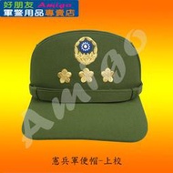 【成功嶺好朋友】☆憲兵軍便帽-上校☆★大盤帽☆★船型帽☆★軍便服☆★教官☆★軍帽☆★軍用品☆★