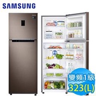 SAMSUNG三星323公升1級能校變頻2門電冰箱RT32K553FDX 奢華棕 雙循環冷卻系統 快速冷凍冷藏