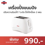 🔥ขายดี🔥 เครื่องปิ้งขนมปัง Tefal ปรับความร้อนได้ 7 ระดับ ปิ้งได้ครั้งละ 2 แผ่น รุ่น TT1321 - เตาขนมปังปิ้ง เตาย่างขนมปัง เตาปิ่งขนมปัง ที่ปิ้งขนมปัง เครื่องปิ้งหนมปัง เตาปิ้งหนมปัง ที่ปิ้งหนมปัง เตาปิ้งขนมปัง bread toaster Bread Roaster