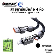 สายชาร์จโทรศัพท์ 2in2 แบบชาร์จเร็ว 4หัว 65W ยาว 1เมตร สายแบนแบบถัก ถอดสลับหัวได้ REMAX RC-C189