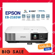 โปรเจคเตอร์ EPSON EB-2165W (5500 lm / WXGA / HDBase-T)