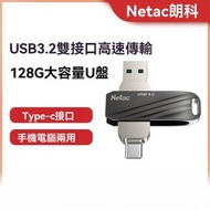 Netac - 【128gb 手指】朗科USB3.2手指 U盤 128擊 USB手指 USB插頭 手機 電腦兩用 type-c手指 雙用隨身碟 type-c插頭