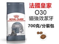 皇家 O30 強效潔牙 貓飼料 貓潔牙 強效配方 700克 分裝包