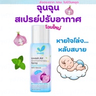 ฉุนฉุน สเปรย์ปรับอากาศ กลิ่นหอม สดชื่น Umbili Chun Chun Air Aromatpy Spray ดับกลิ่น