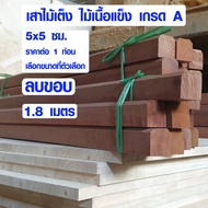 ไม้ธรณีประตู 5x5 ซม. ยาว 1.8 เมตร ธรณีประตูเสริมฮวงจุ้ย ไม้เต็ง ไม้เนื้อแข็ง ไม้ธรณี ธรณีประตูสำเร็จ