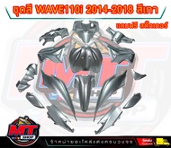 PP Parts ชุดสีwave 110 i new (ชุด15ชิ้น) สีเทามุก ชุดสีเวฟ110i wave110i new ปี (2011-2018) แถมสติ๊กเ