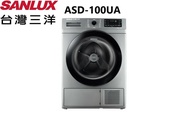 【SANLUX 台灣三洋】ASD-100UA 10KG 免晾衣熱泵型乾衣機(含基本安裝)