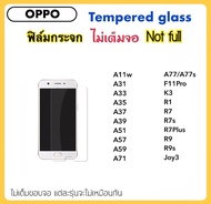 ฟิล์มกระจก ไม่เต็มจอ FOR OPPO A31 A33 A35 A37 A39 A51f A57 A59 A71 A77 A77s F11PRO K3 R1 R7 R7s R7Plus R9 R9s Temperedglass Not full