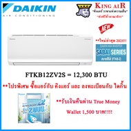 (ใหม่ล่าสุด2025!!)แอร์ ไดกิ้น Daikin (FTKB12ZV2S) ระบบ Inverter ขนาด 12300 BTU รุ่น SABAI SERIES ประ