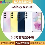 SAMSUNG Galaxy A35 5G (8G/128G) 6.6吋智慧型手機◆5/31前登錄送悠遊卡回饋加值金+Galaxy Store 500元(限量)