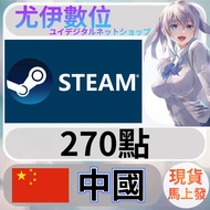 {尤伊數位} 點數 儲值 steam 蒸氣卡 錢包 CNY 中國 270點