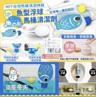 MIT台灣製魚型馬桶清潔劑