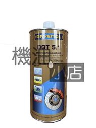 【機油小店】RAVENOL 漢諾威 DOT 5.1 煞車油 1L