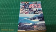 花蓮統帥飯店剛成立照片 《東台灣最佳去處》戶外生活雜誌 民國68年版 背面有 三陽史帝田鉄野狼 廣告 書緣上方有污漬