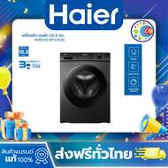 Haier เครื่องซักผ้าฝาหน้า รุ่น HWD105-BP1239S8 ซัก10.5kg/อบ7kg