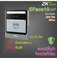 ZKTeco EFace10 เครื่องสแกนใบหน้ารุ่นใหม่ Visible Light สแกนใบหน้าโดยไม่ต้องเข้าใกล้ ไม่ต้องก้มหน้า เ