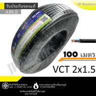 ANT/PKS/ABLE สายไฟ VCT 2x1.5 ขด(100เมตร) ดำ มอก.
