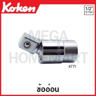 Koken # 4771 ข้ออ่อน SQ. 1/2 (4หุน) ยาว 57.7 มม. (Universal Joint) ข้อต่อบ๊อก ข้อต่อบ็อก ข้อต่อบ๊อกซ
