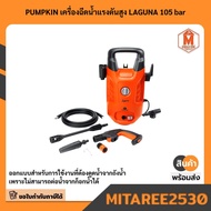 PUMPKIN เครื่องฉีดน้ำแรงดันสูง LAGUNA 105 bar