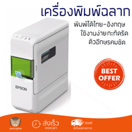 โปรโมชัน เครื่องพิมพ์ฉลาก เครื่องพิมพ์ฉลาก ขาว Epson LW-C410 ตัวอีกษรคมชัด ใช้งานง่าย เครื่องปั๊มอัก