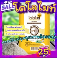 โดโลไมท์ 25กก.  แคลเซียม แมกนีเซียม dilomite  ผลดก ต้นแข็งแรง  น้ำใส โดโลไมค์25กก TPI สารปรับปรุงคุณ