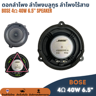 Bose 4Ω 40W 6.5นิ้ว ดอกลำโพงเสียงนุ่ม เบสเด่น ลำโพงติดรถยนต์ ลำโพงบลูทูธ ลำโพงไร้สาย ลำโพงรถ