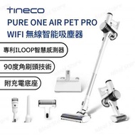 Tineco - PURE ONE PET PRO WIFI 無線智能吸塵器 (附電動除蟎頭)｜吸塵機｜除塵蟎機
