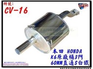 本田 HONDA K6 3門 原廠桶 全白鐵 60MM 直通S  料號 CV-16 消音器 排氣管 另有現場代客施工