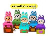 สื่อการสอนอนุบาลทำมือ สื่อปฐมวัย กล่องปริศนาลาบูบู้