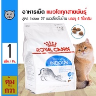 ส่งฟรี!!! Royal Canin Indoor 27 อาหารแมว สูตรแมวอาศัยในบ้าน ให้พลังงานน้อย สำหรับแมวโต 1 ปีขึ้นไป (4 กิโลกรัม/ถุง)