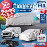 ผ้าคลุมรถตู้ ตรงรุ่น Hyundai H-1 / เสาหน้า / เสาหลัง / STARIA / Stargazer ตั้งแต่ปี 1997-2024 ผ้าคลุมรถ ผ้าคลุมรถยนต์ ฮุนได H1 เนื้อผ้า Silver Coat อย่างหนา ทนแดด กันฝุ่น ไม่ละลาย เลือกรุ่นก่อนสั่ง (มีช่องใส่เสาอากาศ)