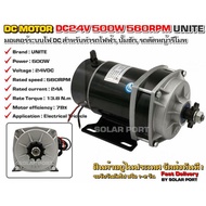 UNITE มอเตอร์ทดเกียร์ DC 24V 500W 560RPM แบบเฟือง เกียร์ตรง (ปั๊มชัก รถตัดหญ้ารีโมท ฯลฯ)